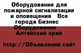 Оборудование для пожарной сигнализации и оповещения - Все города Бизнес » Оборудование   . Алтайский край